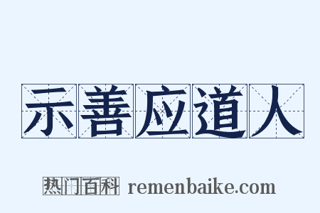 示善应道人是什么意思的图片